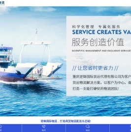 重庆国际物流公司_拼箱进出口运输_铁路物流运输-重庆逆锋国际货运代理有限公司