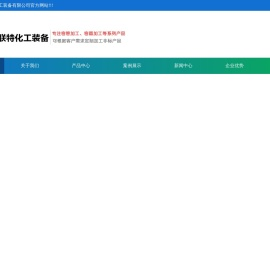 无锡普联特化工装备有限公司