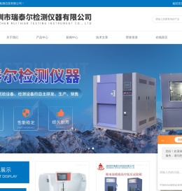 恒温恒湿试验机,冷热冲击试验箱,紫外线老化试验箱,手机微跌落试验机,按键试验机-深圳市瑞泰尔检测仪器有限公司