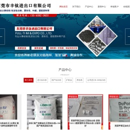 东莞市丰钛进出口有限公司