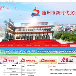 随州市新时代文明实践云 -  Powered by Discuz!