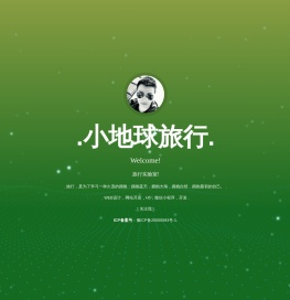 小地球旅行