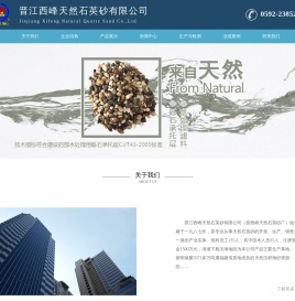 晋江西峰天然石英砂有限公司