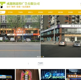 广告字|吸塑字|3M招牌灯箱|标识标牌|文化墙|成都朗思特广告有限公司