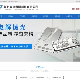 电解抛光加工_不锈钢电解抛光_常州安谱金属制品有限公司