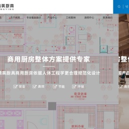 江西精英厨房工程有限公司-星级酒店厨房工程定制|节能智能厨具系统服务商