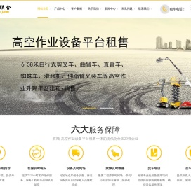 君顺联合机械设备管理（山东）有限公司-青岛高空作业车租赁，青岛高空作业平台出租，青岛升降机出租，青岛升降平台租赁