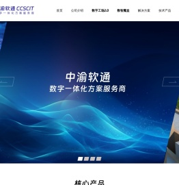 中渝软通 CCSCIT-数字一体化服务商