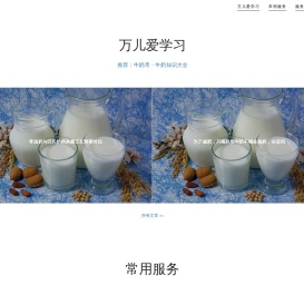 万儿爱学习（牛奶常识-马拉松-育儿）——w2w8.com——滨燕湾，舒适悠闲的港湾