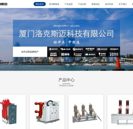真空断路器_高压真空断路器厂家 - 厦门洛克斯迈科技有限公司