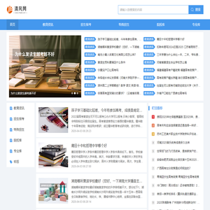 清风网--教育招生、报考信息分享平台