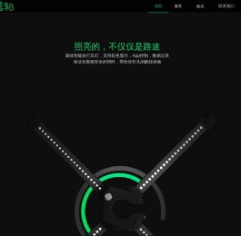 炫轮_照亮的，不仅仅是路途