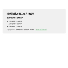 贵州力越加固工程有限公司-贵州力越加固工程有限公司