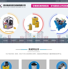 柴油机泵|电动油泵|大吨位油缸|桥梁油缸|同步千斤顶|电动液压泵|德州奥威特液压机械有限公司