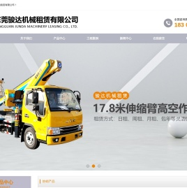 东莞骏达机械租赁有限公司