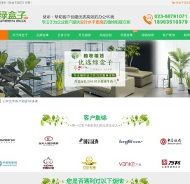 重庆植物租赁-办公室绿植盆栽租摆公司-重庆绿盒子园艺_重庆植物租赁-办公室绿植盆栽租摆公司-重庆绿盒子园艺