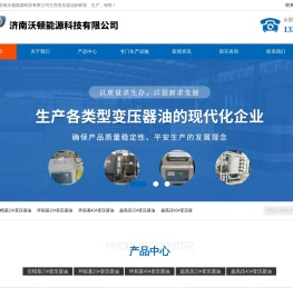 山东变压器油-济南沃顿能源科技有限公司