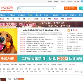 八宠网 - 买狗 买猫 买宠物 宠物交易 网上买宠大平台！