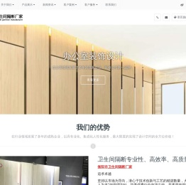 首页—衡阳卫生间隔断厂家-湖南卫生间隔断生产厂家
