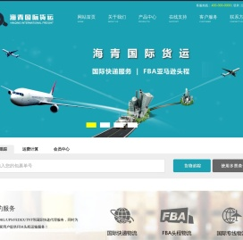 海青国际货运::国际快递物流|FBA头程物流|国际专线物流|