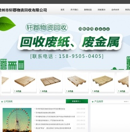常州废品回收|常州二手木托盘|常州废纸回收|常州市轩郡物资回收有限公司