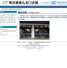 广州市增城九龙门诊部