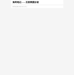 海哥笔记——互联网爱好者