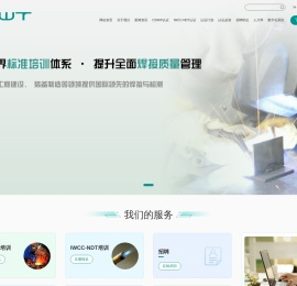CSWIP国际焊接认证 - QIWT/CIWT国焊培 - CSWIP学员报名系统 QIWT.com