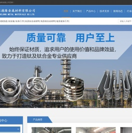 钛盘管-钛材设备-钛反应釜-钛换热器-宝鸡市旺德隆金属材料有限公司