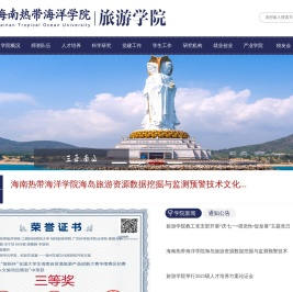 海南热带海洋学院旅游学院