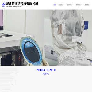 湖北芯连达技术有限公司-芯片制造与IC设计一站式解决方案提供商_湖北芯连达技术有限公司
