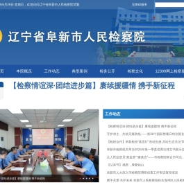 辽宁省阜新市人民检察院