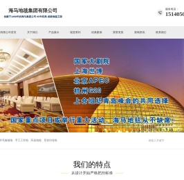 海马地毯-海马地毯办事处-海马地毯厂家-海马地毯集团有限公司