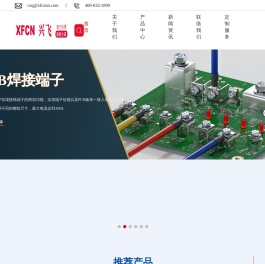 XFCN兴飞连接器-源于台湾，服务全球-一家连接器整体应用解决方案提供商-专业从事电子连接器-PCB焊接五金端子及线缆组合的生产与制造