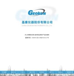 基康仪器股份有限公司 - 基康仪器股份有限公司