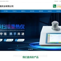 差示扫描量热仪,热重分析仪,同步热分析仪,导热仪，碳黑分析仪-上海众路实业有限公司