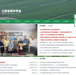 江苏省茶叶学会