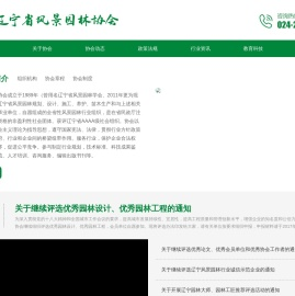 辽宁省风景园林协会