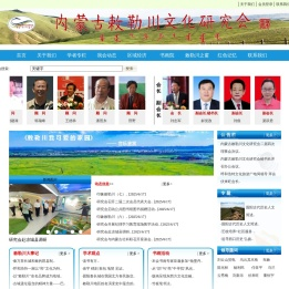内蒙古敕勒川文化研究会-内蒙古敕勒川网欢您