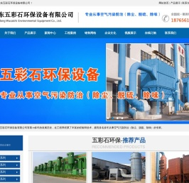 山东五彩石环保设备有限公司