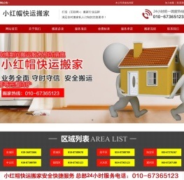 北京小红帽快运搬家有限公司-