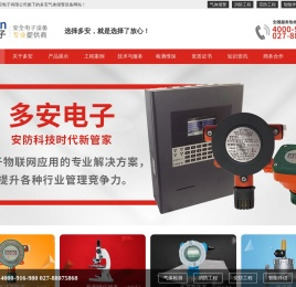 武汉天燃气报警器源头厂家_燃气天然气报警器_可燃有毒有害气体报警器_煤气液化气泄漏探测检测报警仪器_武汉多安电子有限公司