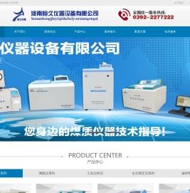 全自动量热仪|煤炭化验设备|油品热值检测仪|砖厂大卡化验仪器|醇基燃料油发热量检测仪器-河南恒久仪器设备有限公司