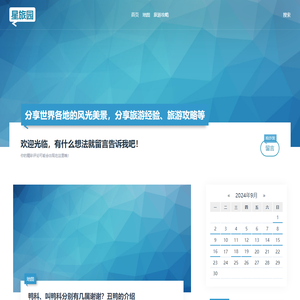 世界各地的风光美景_旅游经验_旅游攻略等 - 星旅园