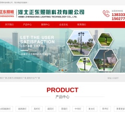 河北智慧路灯厂家-石家庄太阳能路灯厂家-庭院灯生产厂家-正东照明