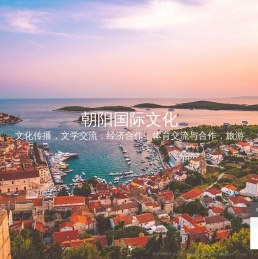 克罗地亚朝阳国际-克罗地亚朝阳国际旅行社-朝阳国际文化与经济交流有限公司