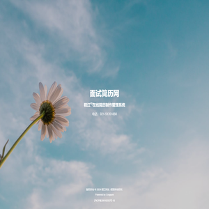 面试简历网 - 专业面试简历模板下载网站，面试简历制作专家