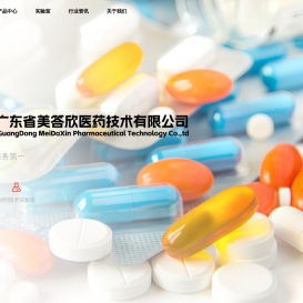 广东省美答欣医药技术有限公司