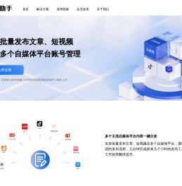 快稿助手-在线批量发布文章,短视频-多平台管理-免下载