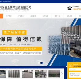 东莞市鸿洋五金筛网制造有限公司